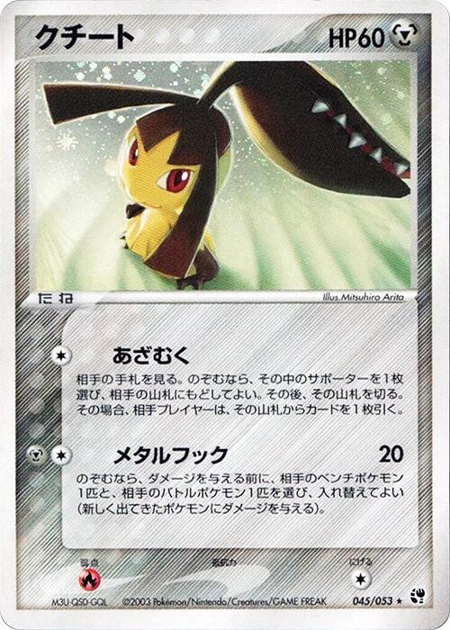 Mawile 045/053 Miracle of the Desert - 1 of 1