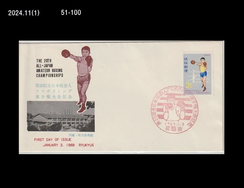 Sports,Boxing,All Japan Amateur Boxing Championships,Ryukyu,Japan 1969 FDC,Cove