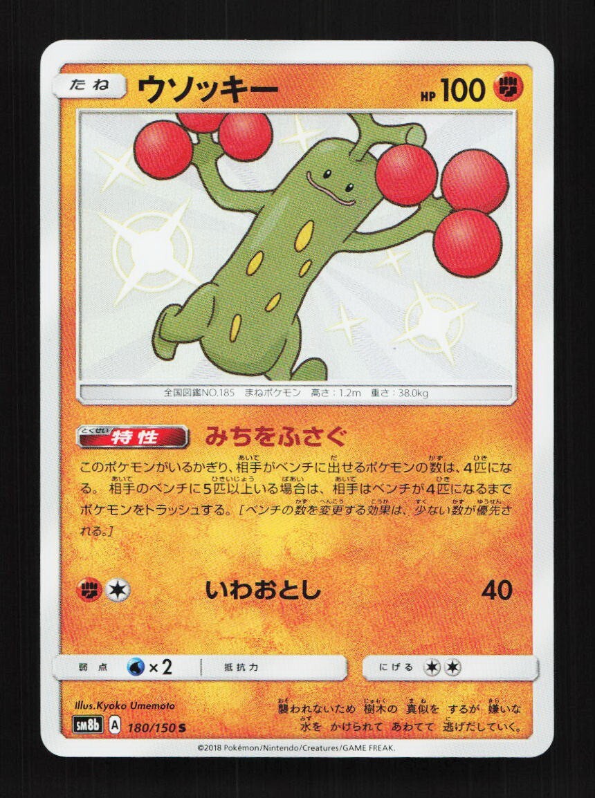 Sudowoodo Shiny 180/150 S SM8B Ultra Shiny GX Japanese Pokemon Card TCG