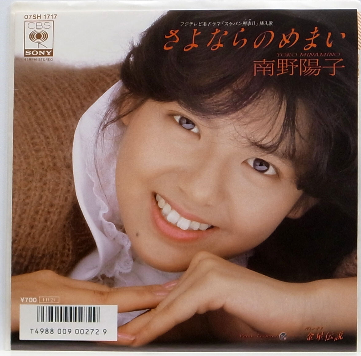 YOKO MINAMINO / SAYONARA NO MEMAI / POP / CBS SONY JAPAN 07SH1717
