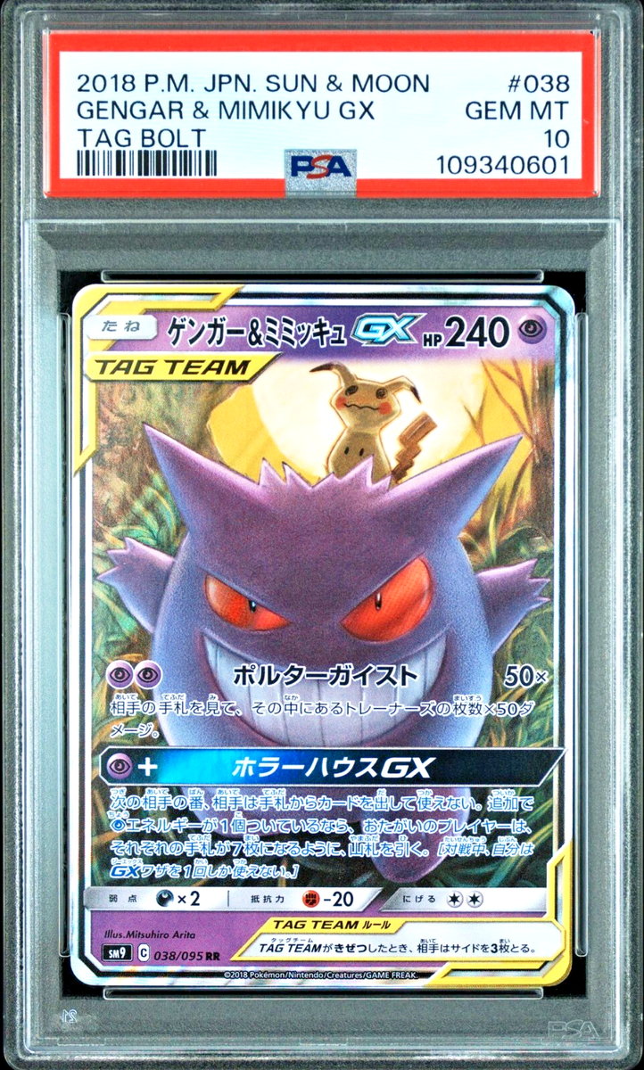 Gengar & Mimikyu GX RR 3枚セット Pokemon Card Japanese Gengar & Mimikyu GX 038/095 RR TAG