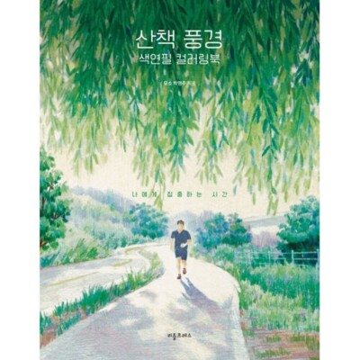 Walking Scenery Colored Pencil Coloring Book Adultcoloring Korean Book