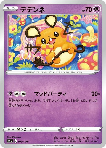 デデンネ S4a シャイニースターV 075/190 Dedenne 075/190 Shiny Star V Pokemon Japanese Near Mint | eBay