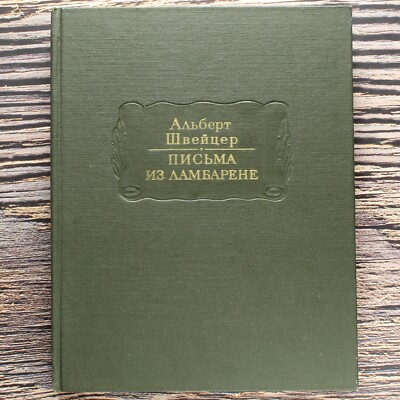 Albert Schweitzer LETTERS FROM LAMBARENE Russian Book ЛИТЕРАТУРНЫЕ ПАМЯТНИКИ 