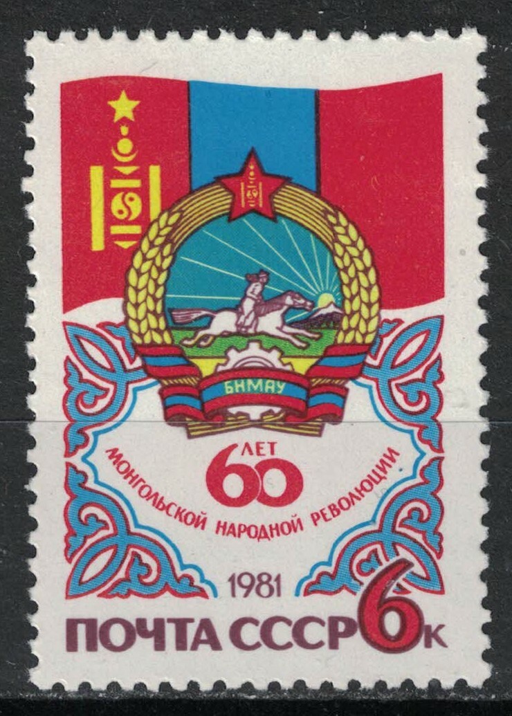 RUSSIA,USSR:1981 SC#4955 MNH Mongolian Revolution, 60th Anniv. Q