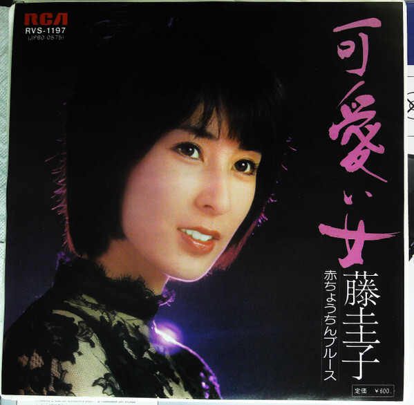 Keiko Fuji - 可愛い女 / VG+ / 7
