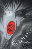 Vasumitra | Idakkaraddakkal | Taschenbuch | Tamil (2020) | Zero Degree