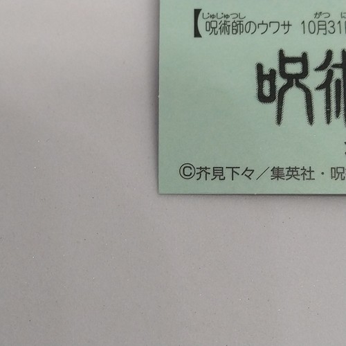 Geto Suguru Jujutsu Kaisen Bikkuriman Aufkleber 2 Nr. 17 Lotte 2023 japanischer Manga - Bild 9 von 10