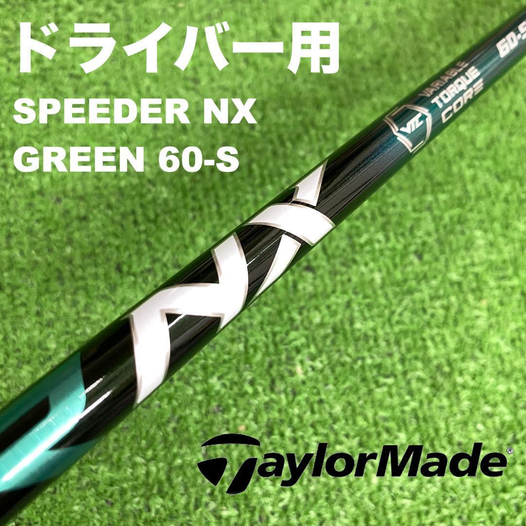 テーラーメイド speeder NX green 60S ドライバー用シャフト｜スポーツ