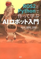 Introduction to AI Robots Created and Learned with ROS2 and Python (KS Science a