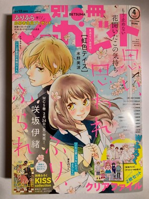 Bessatsu Margaret 04 2017 Omoi omoware furi furare Io Sakisaka Japanese magazine
