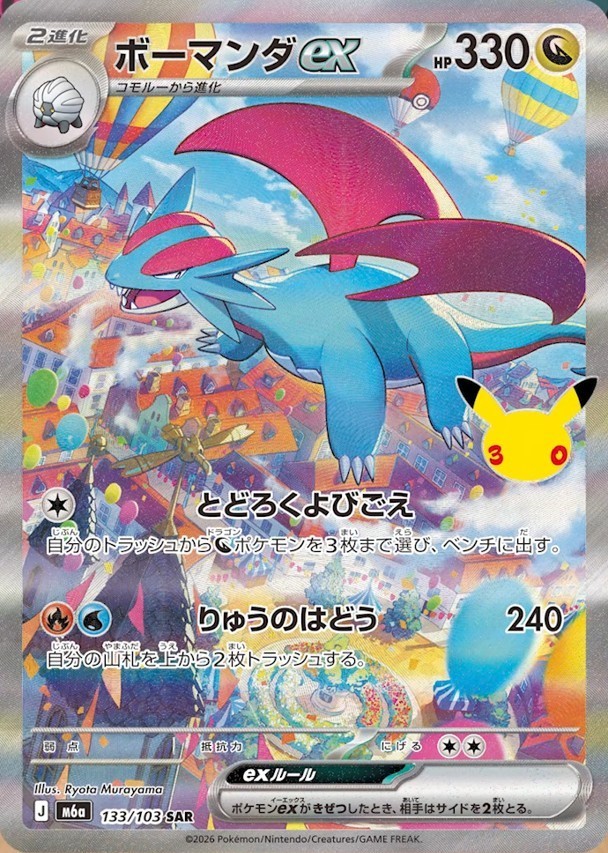 Salamence ex SAR Pokemon card 30th Celebration 133/103 M6a Japanese