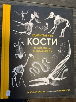 Amazing Bones: 10 Record Animals Russian Kids Science Book Gabriela Balkan
