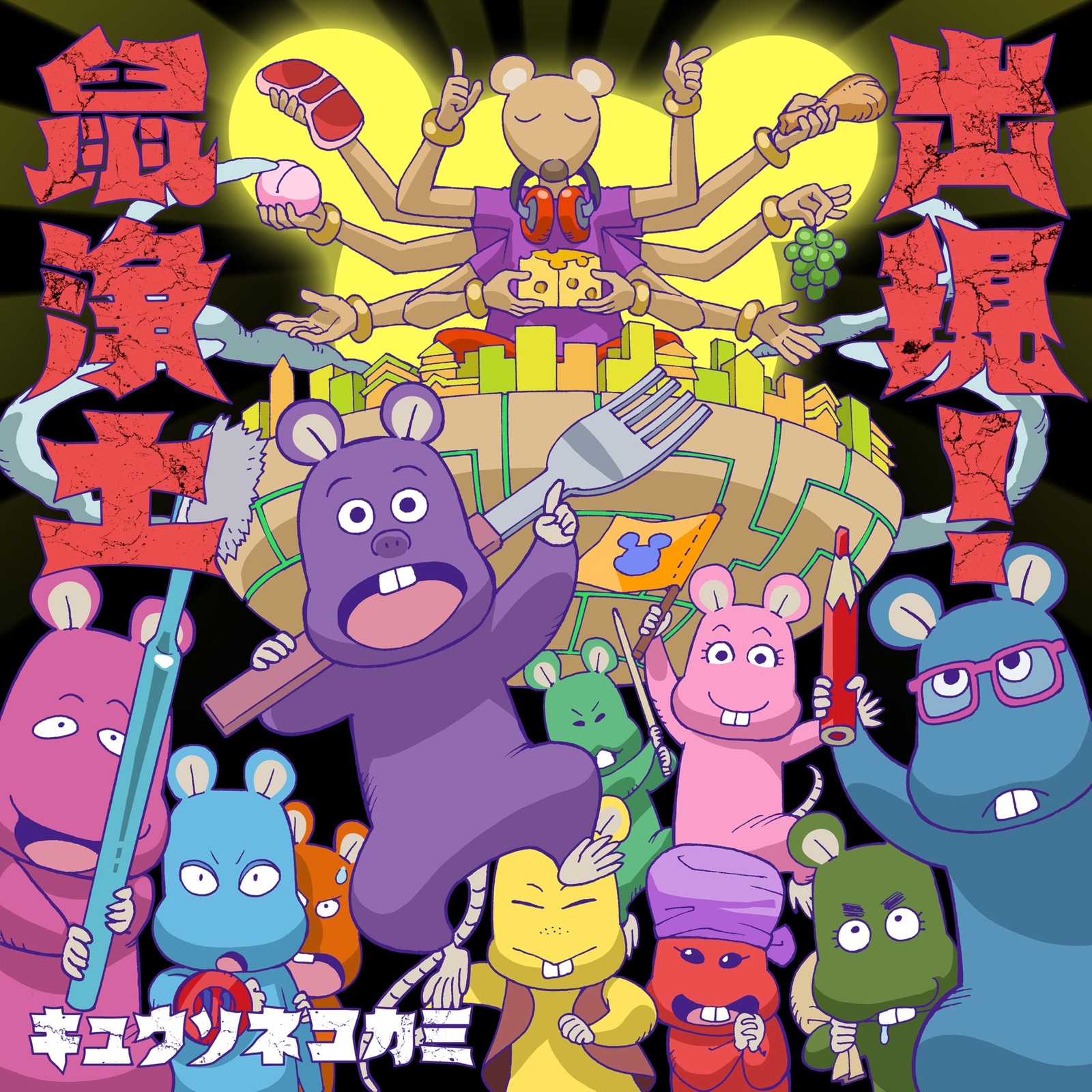 Кюсонекоками Сюцуген!Компания Nezumi Joudo Limited (CD) (ИМПОРТ ИЗ Великобритании)