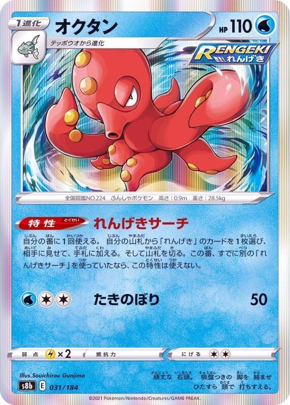 ポケモンカードootk Octillery 031/184 S8b VMAX Climax Pokemon TCG Japanese Card