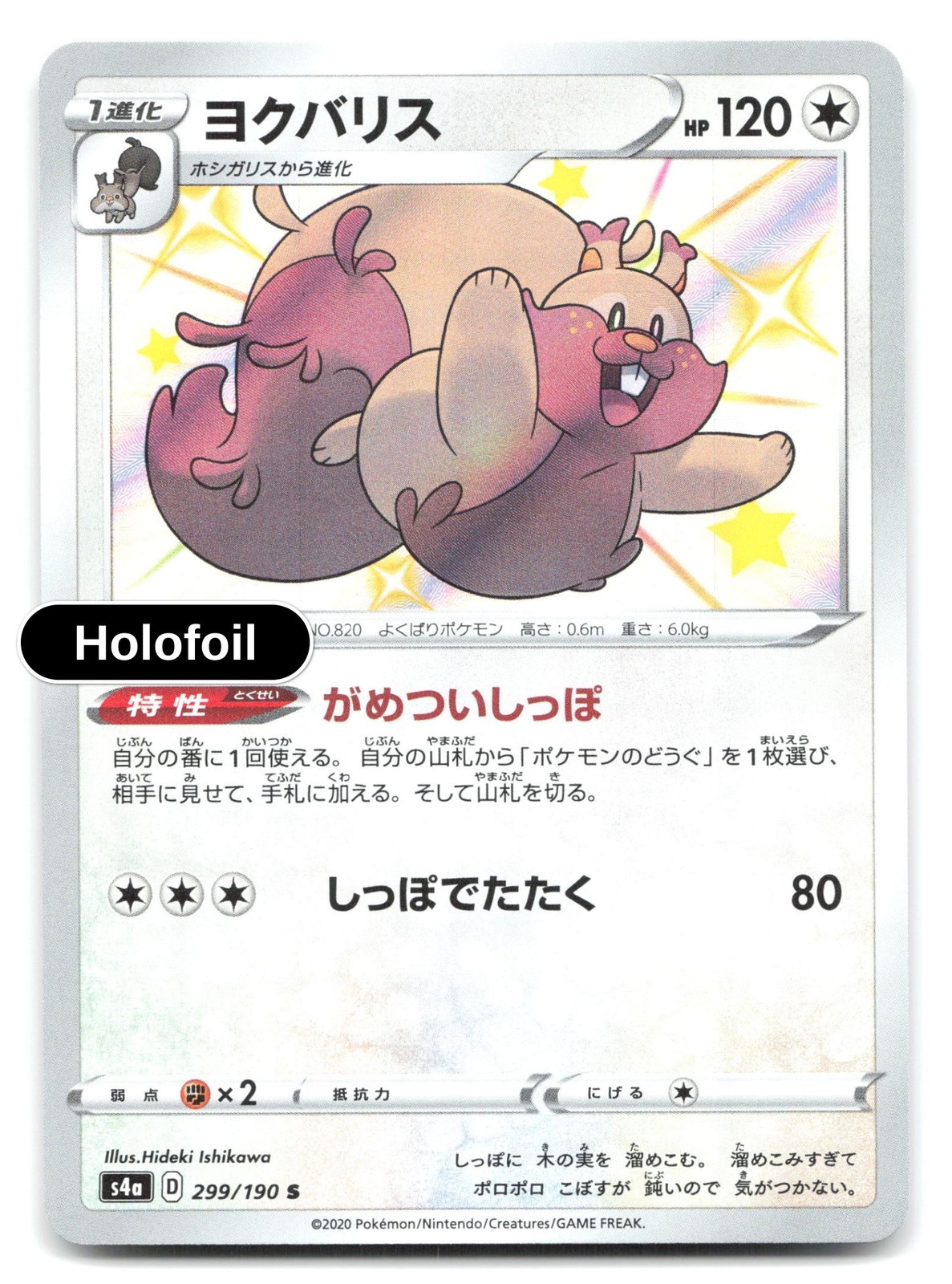 Greedent 299/190 - NM Shiny Rare Holofoil - S4a: Shiny Star V