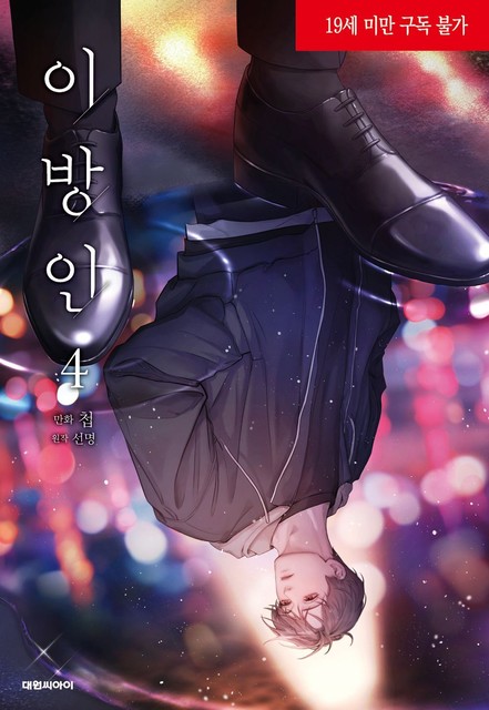 Stranger Vol 4 Korean Comic Book, 이방인 4