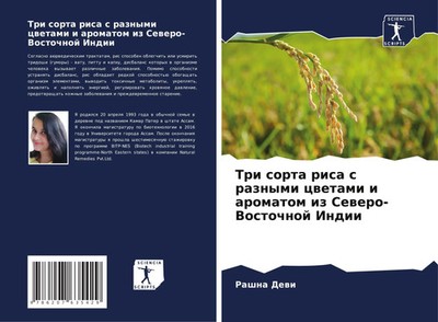 Tri sorta risa s raznymi cwetami i aromatom iz Sewero-Vostochnoj Indii Dewi Buch