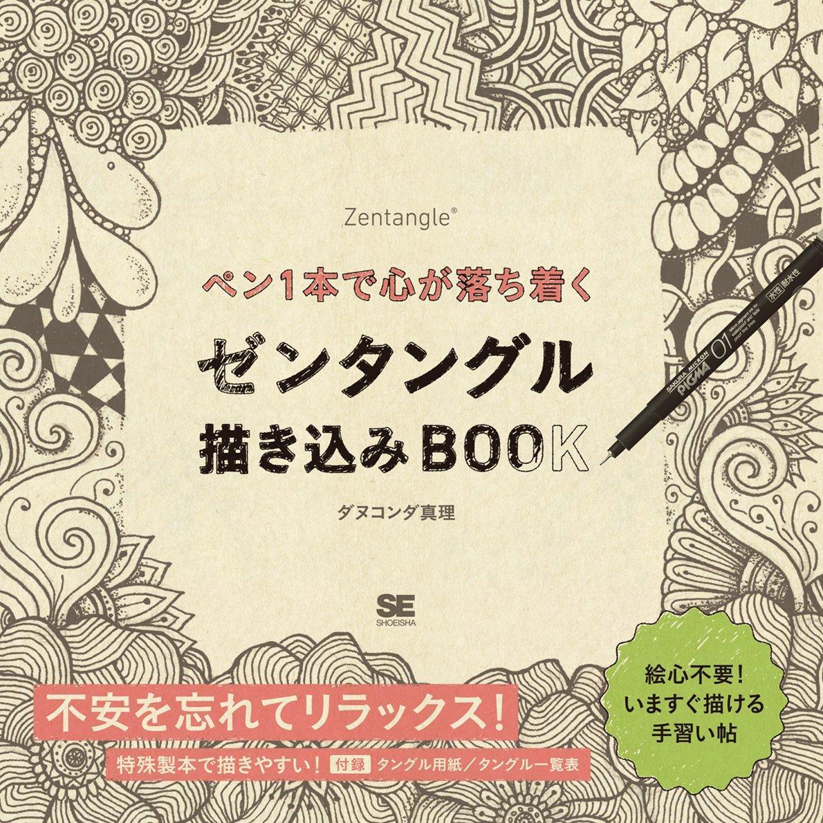 Book Zentangle Drawing Book: Relax Your Mind with Just One Pen Japanese