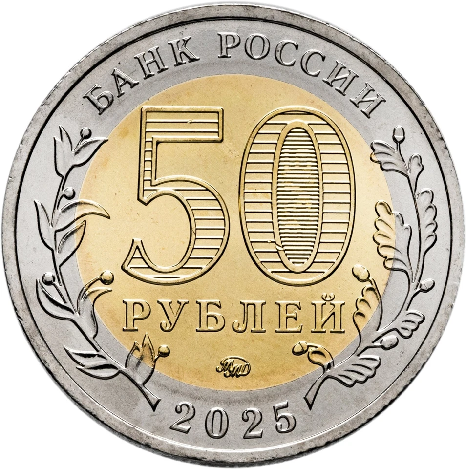 Russia 50 rubles coin 2025 (Unc) 80 years of Victory in the Great Patriotic War - Image 3 of 3