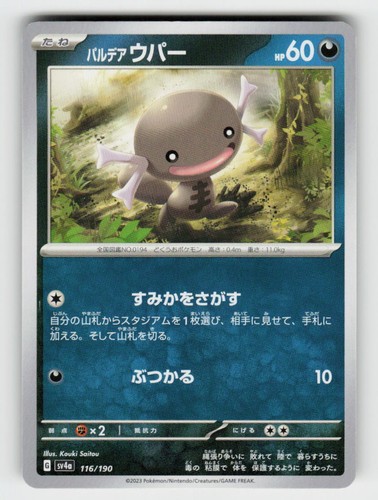 Paldean Wooper 116/190 Shiny Treasure ex Pokemon Japanese