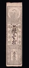 Japan Edo period paper money "Hansatsu  1monme" Okayama 1800s