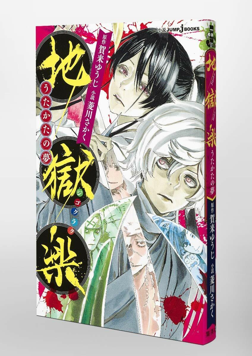 Jigokuraku: Utakata no Yume  Light Novel 