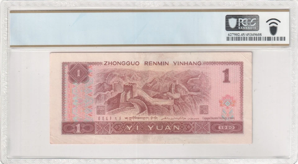 1990 1 Yuan China/The People's Bank of China PCGS XF 45 Dar Blue Serial Number - Image 2 of 2