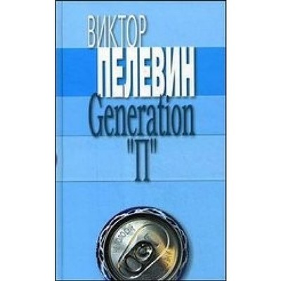 Generation ''P'' by Viktor Pelevin Book The Fast Free Shipping