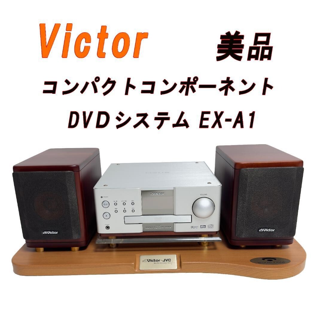 美品 Victor EX-AK1 コンパクトコンポーネントシステム 本体のみ JVCケンウッド ビクター コンパクトコンポーネントDVDシステム EX-AK1
