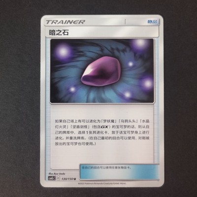 Pokemon Karte TCG: Dämmerungsstein 130/150 - CSM2cC (China)