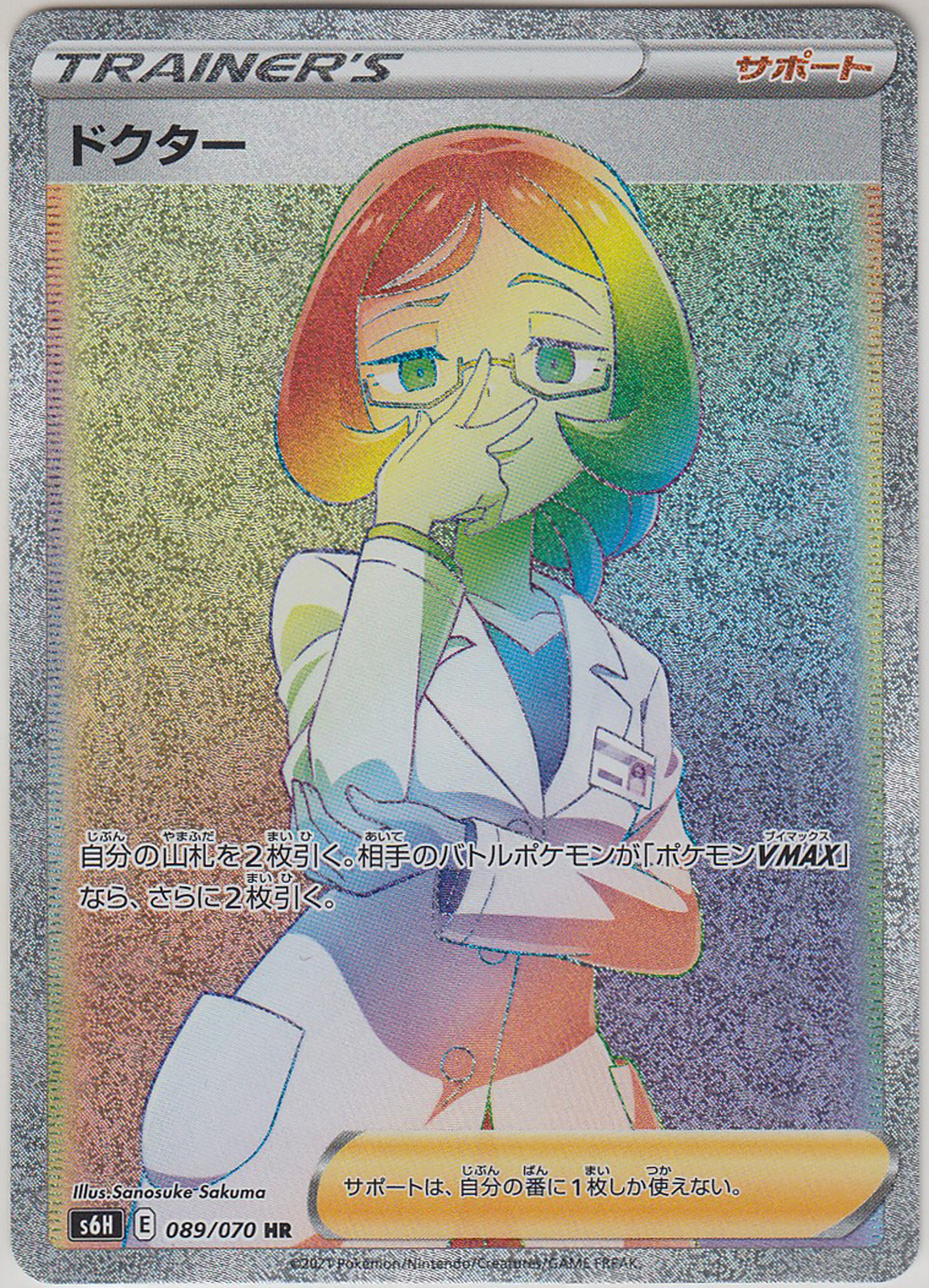 Pokemon Card SWSH Booster Silver Lance Doctor 089/070 HR S6H Japanese