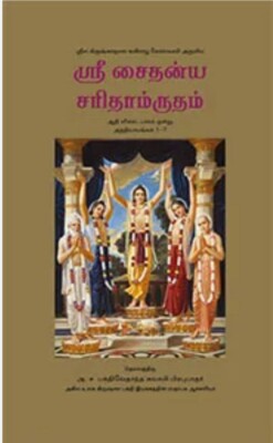 Sri Chaitanya Charitamrita Set (9 Volume set)   Tamil
