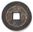 Japan Edo period Coin "Bunkyu Eiho 文久永寶" 1863