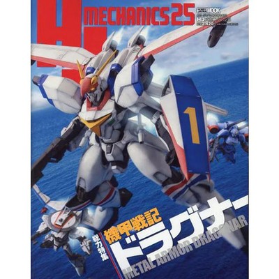 HJ Mechanics 25 Special Feature Armored Dragoner Mecha Book Real Robot Anime