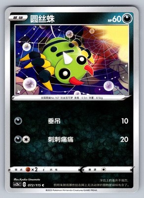 Spinarak 072/115 Vivid Portrayals Indigo Chinese Pokemon Near Mint