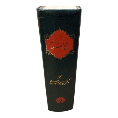 Sharḥ-i Nahj Al-balāghah 1994 6th Edition In Persian Shia Iran Hardcover 