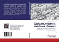 Birzhi Kak Instrument Kwazirynka W Uslowiqh Global'noj äKonomiki Viktoriq Bondar