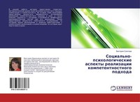 Social'no-Psihologicheskie Aspekty Realizacii Kompetentnostnogo Podhoda Viktoriq