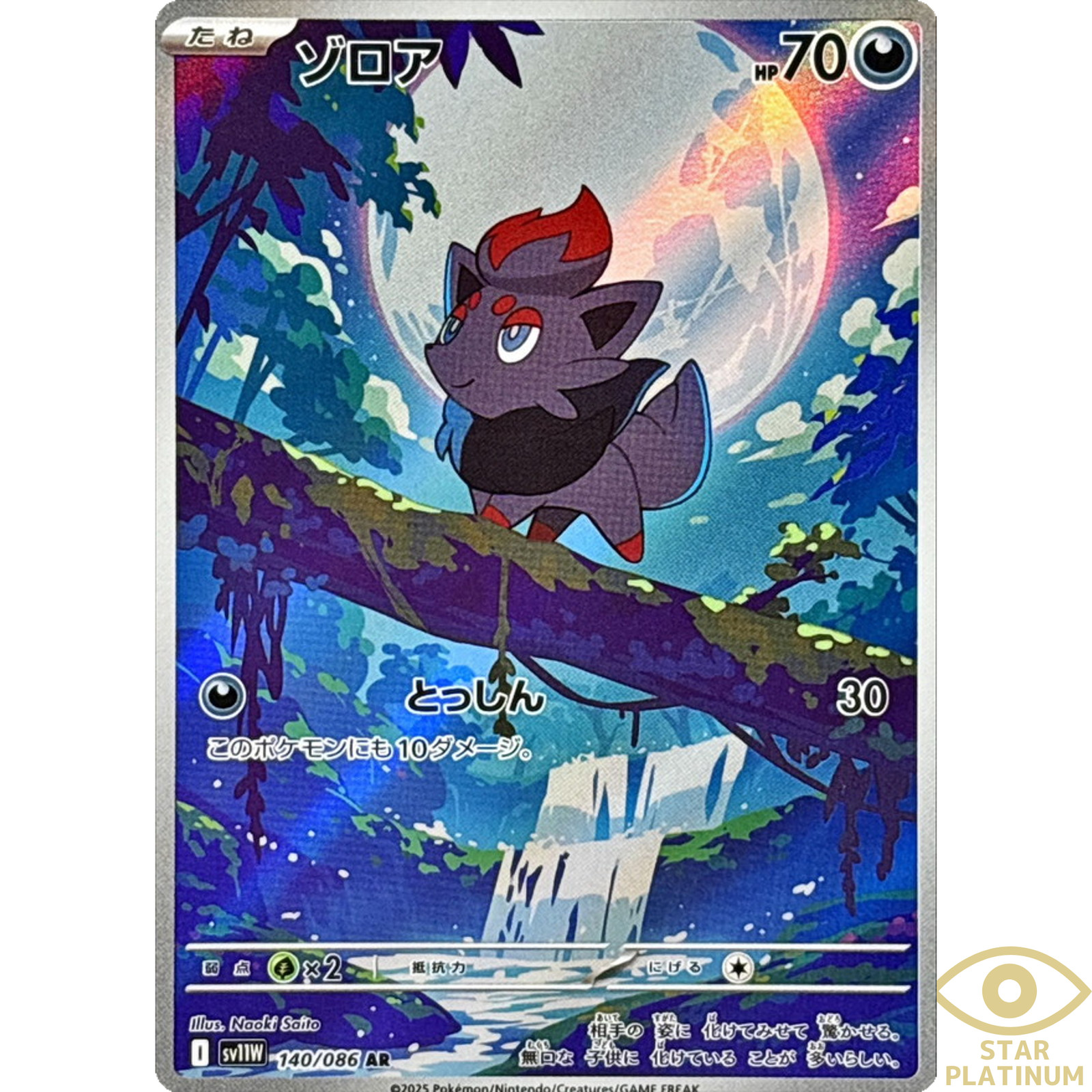 Zorua AR 140/086 sv11W Japanese Pokemon Card White Flare - NM