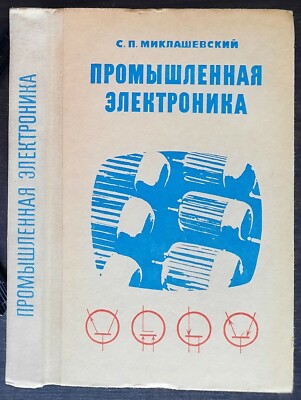 Промышленная электроника. С. Миклашевский. 1973. Industrial electronics.