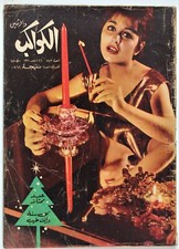 Vintage Egyptian Arabic Magazine Rere Al Kawakeb Christmas 1961 Special Issue