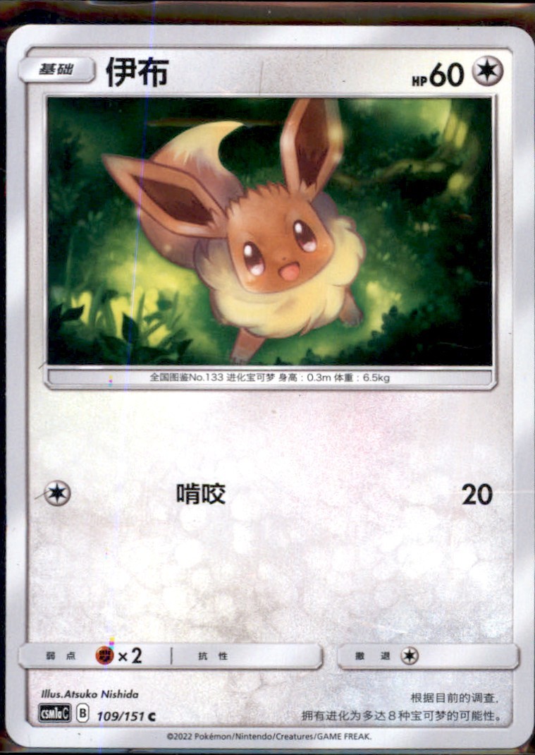 2019 Sun & Moon Series - McDonald's Collection (2019 FR) Eevee S Chinese #109