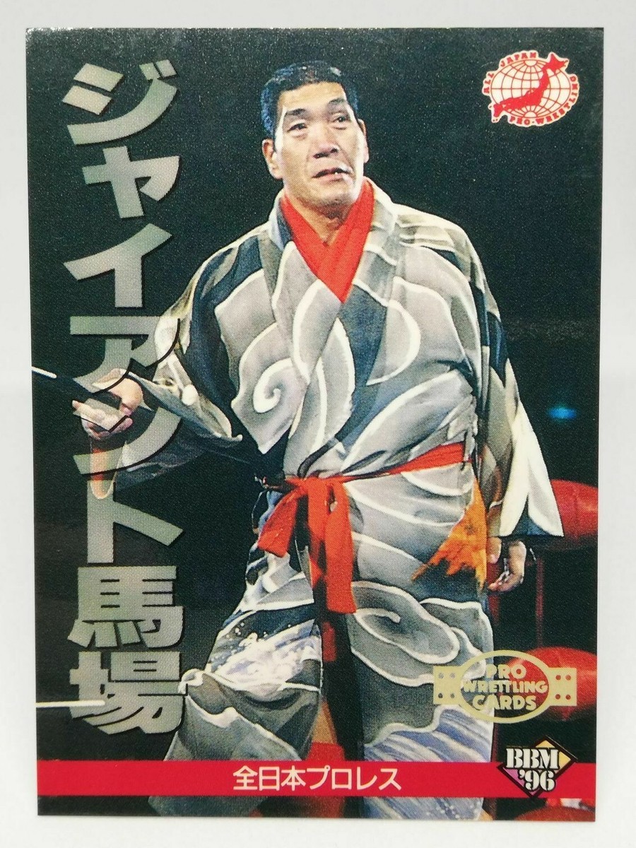 BBM96 ジャイアント馬場 GS1〜GS5 レア！【ジャイアント馬場】BBM96ジャイアントスペシャルGS1