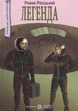 Book In Ukrainian Легенда: фантастична повість Роман Росицький  Roman Rosytskyi