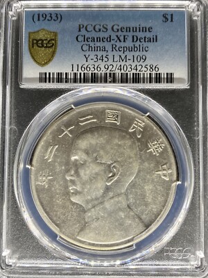 特価‼️李刊「銀花」1号〜135号・137号〜147号・150号・157号 1933 CHINA SUN YAT SEN SILVER DOLLAR Y-345 LM-109 XF DETAIL