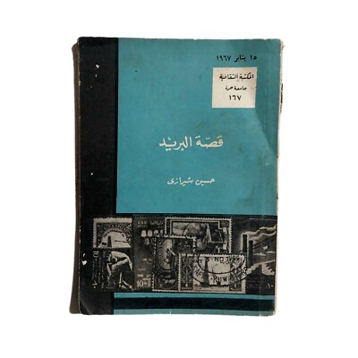 1967 Vintage Arabic Book Mail Story By Hussein Shirazi قصة البريد لحسين شيرازي