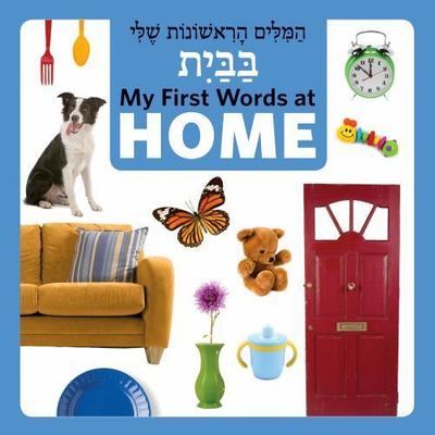 My First Words at Home (Hebrew/English) by Star Bright Books