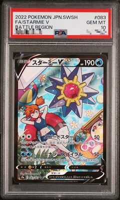 【PSA10】【美品】スターミーV CSR S9a 083/067 PSA 10 Starmie V 083/067 CSR S9a Battle Region 2022 Pokemon Card