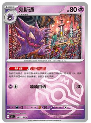 2025 ポケモンカード HAUNTER 093/151 PSA10 Pokemon TCG S-Chinese 151C Haunter 093/151 Master Ball U Holo Mint
